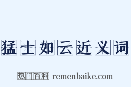 猛士如云近义词是什么意思的图片